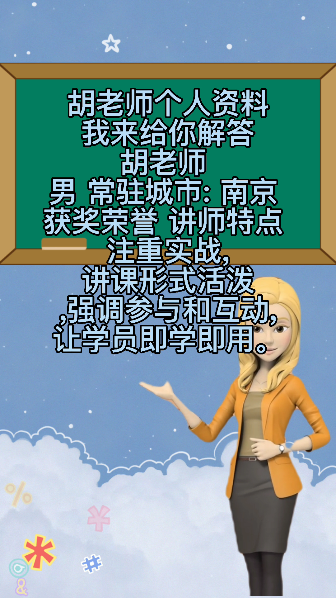 胡老师个人资料.