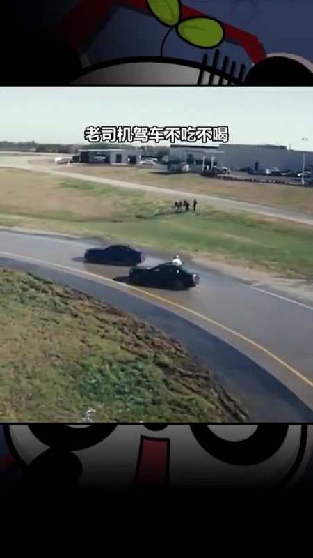 老司机突破漂移极限,历经8小时,滑行374公里!