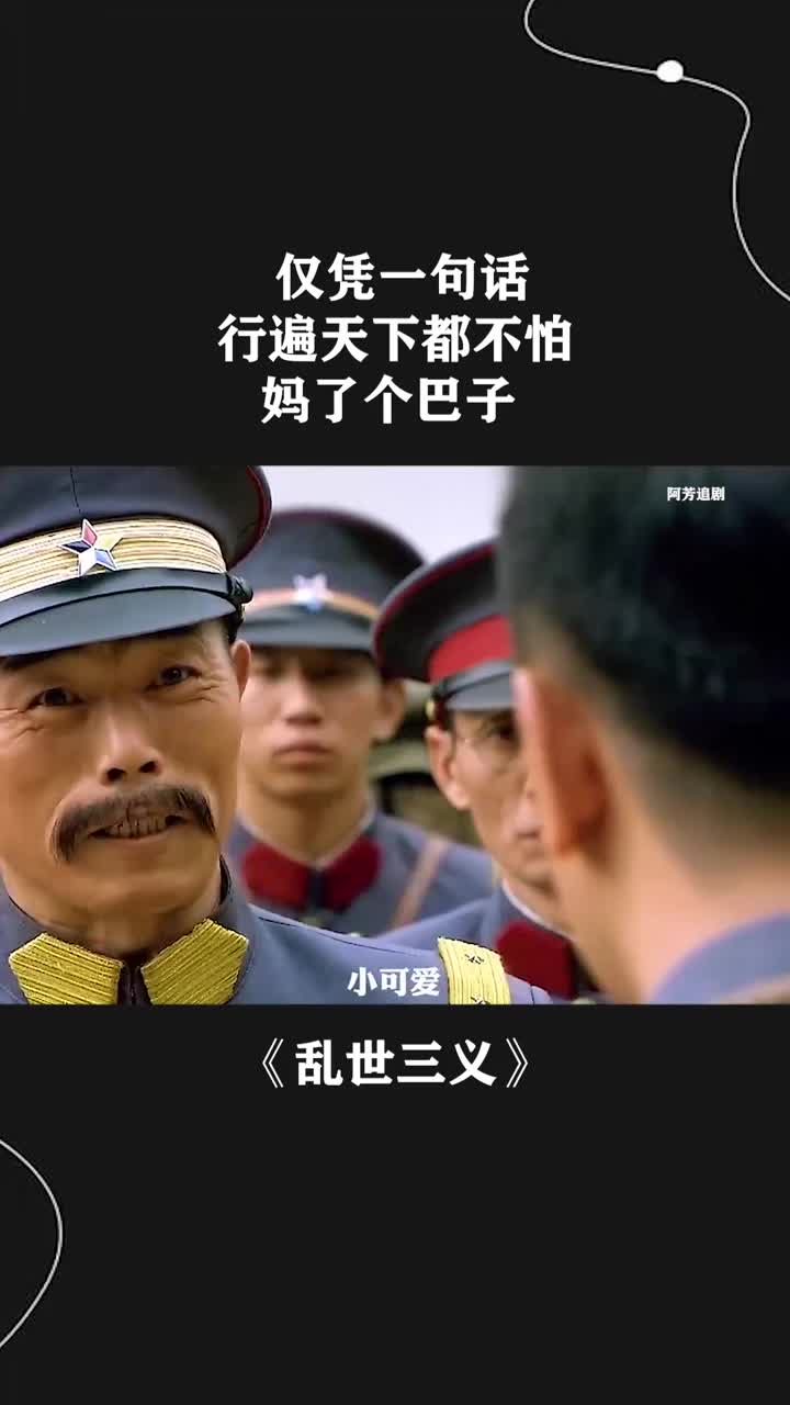 仅凭一句话,行遍天下都不怕,妈了个巴子