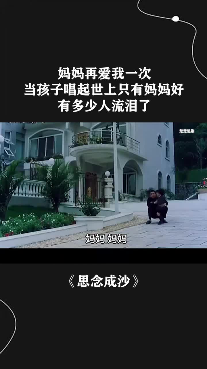 妈妈再爱我一次,当孩子唱起世上只有妈妈好,有多少人流泪了