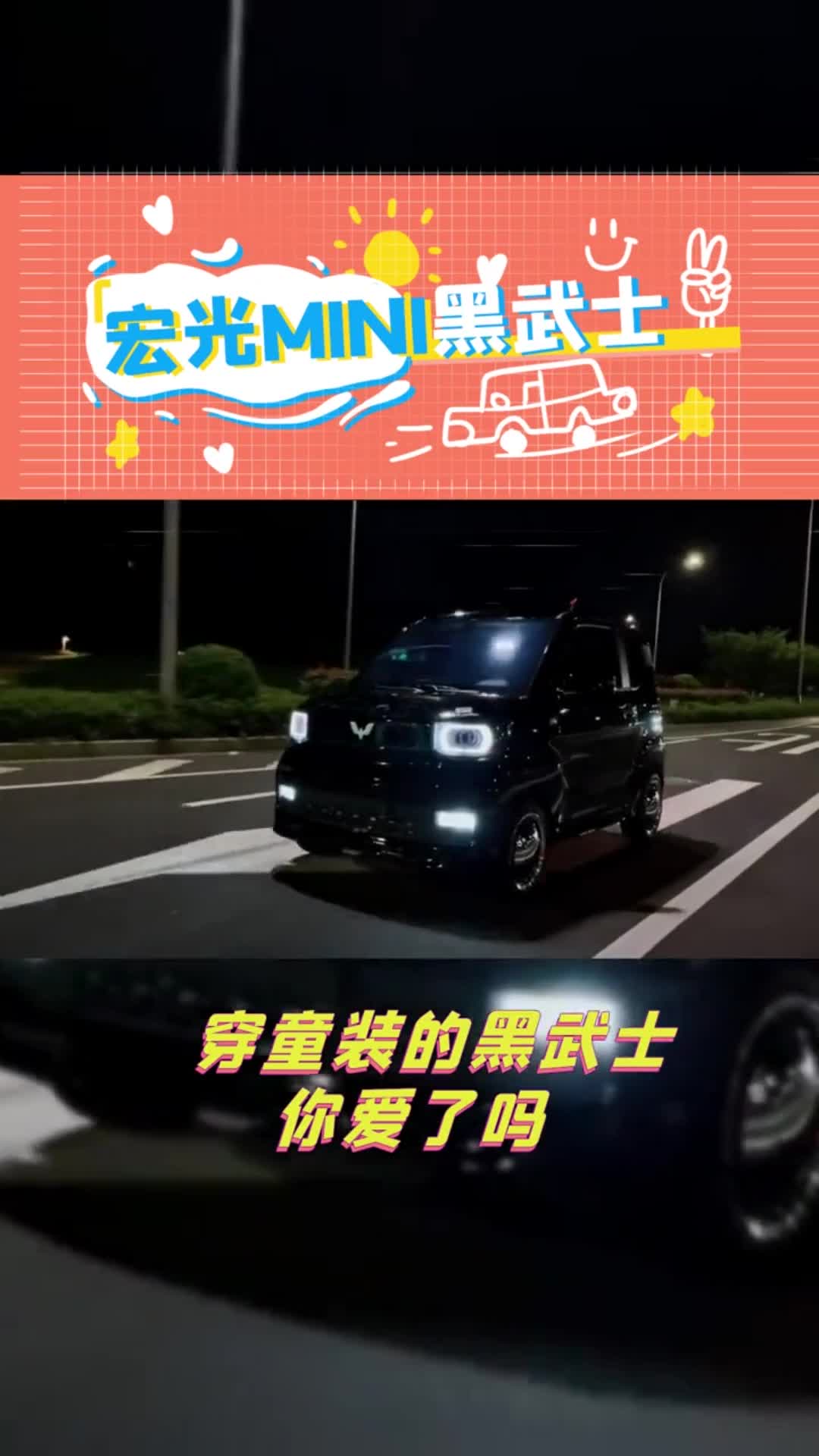 我要上熱門#宏光mini黑武士來襲