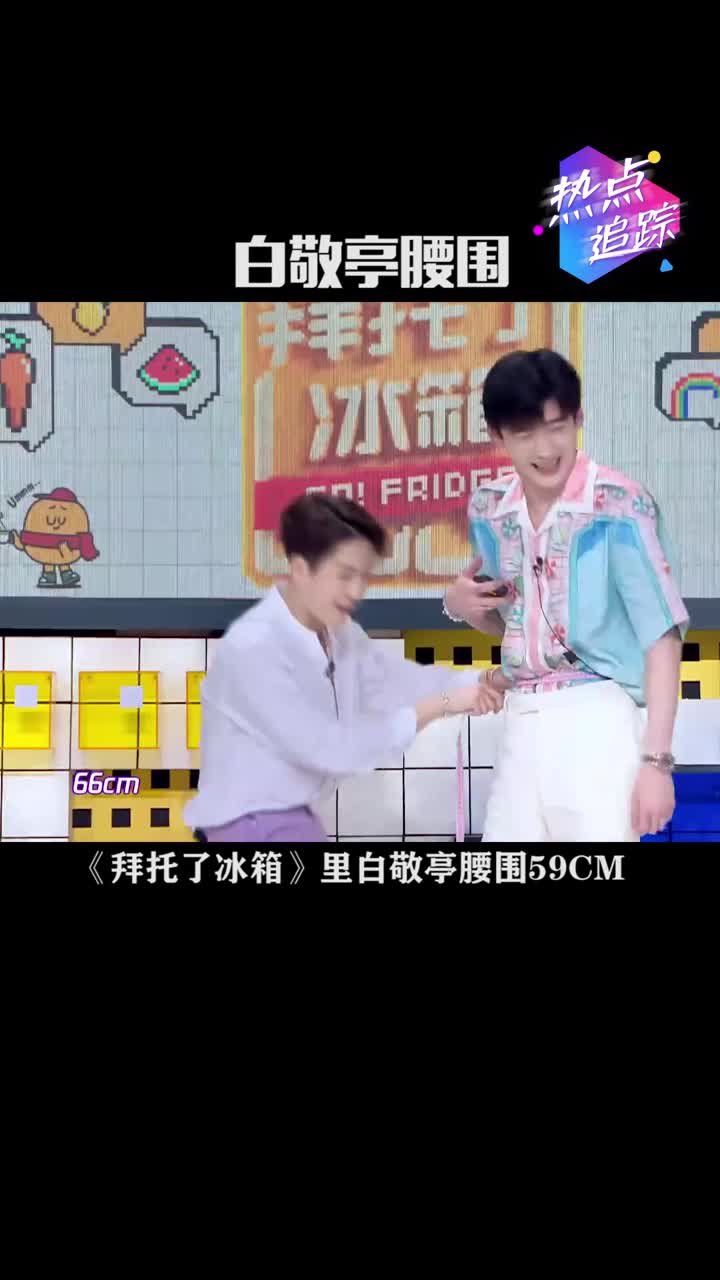 拜托了冰箱里白敬亭腰围59cm有人发现他的腰围和女明星一个级别