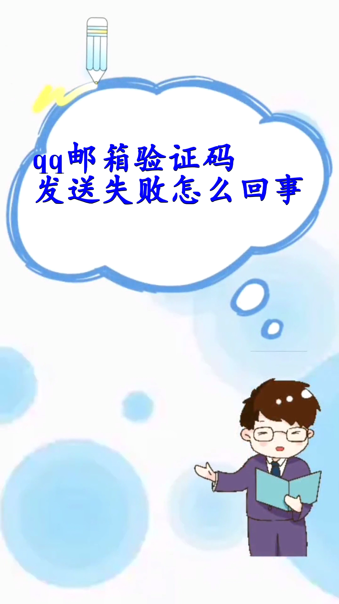 qq邮箱验证码发送失败怎么回事