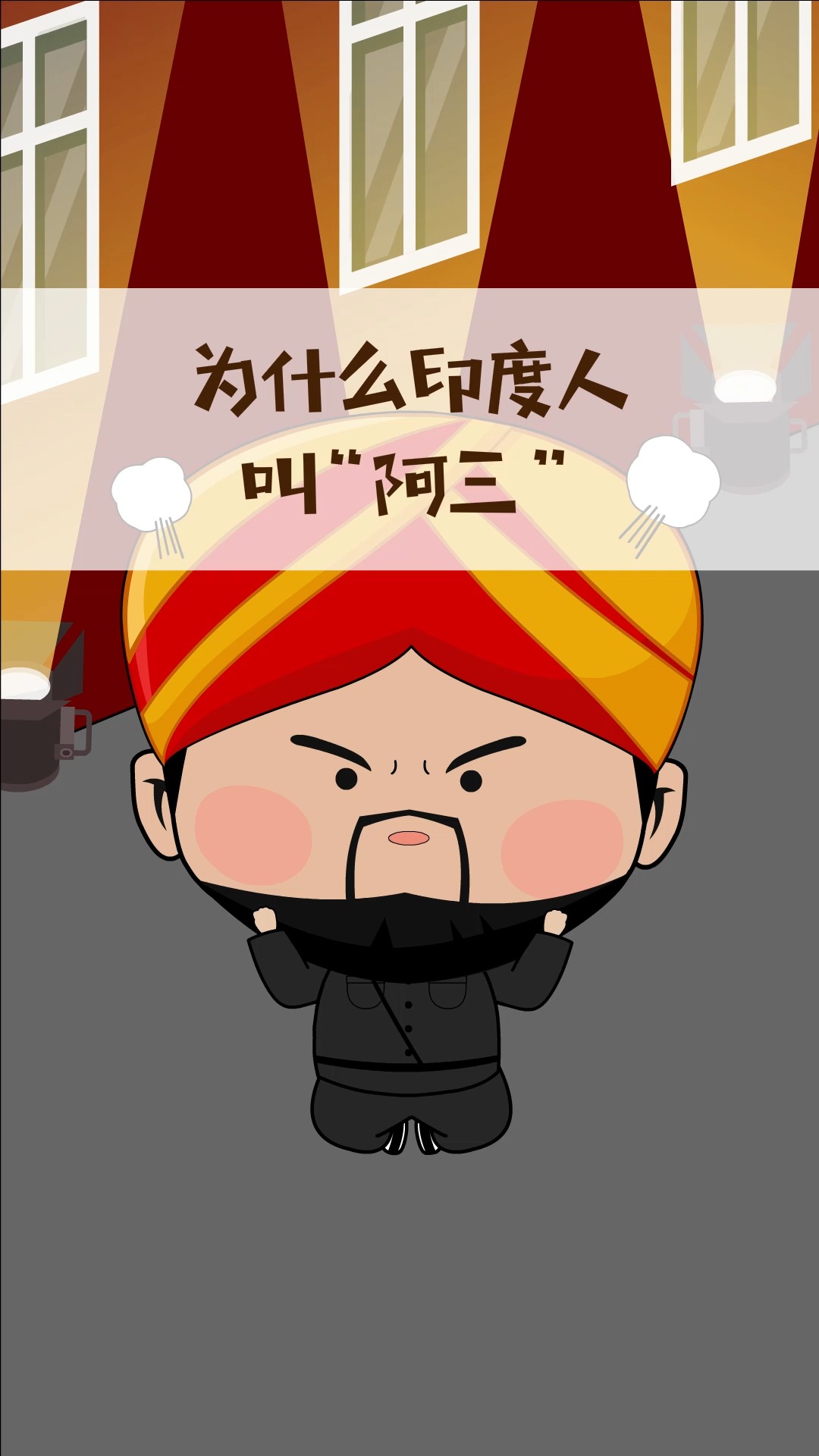 全民涨知识#为什么印度人叫"阿三"呢?