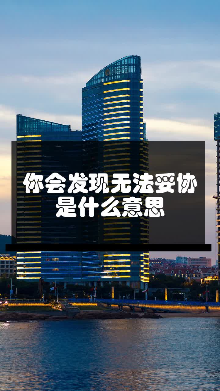 你会发现无法妥协是什么意思