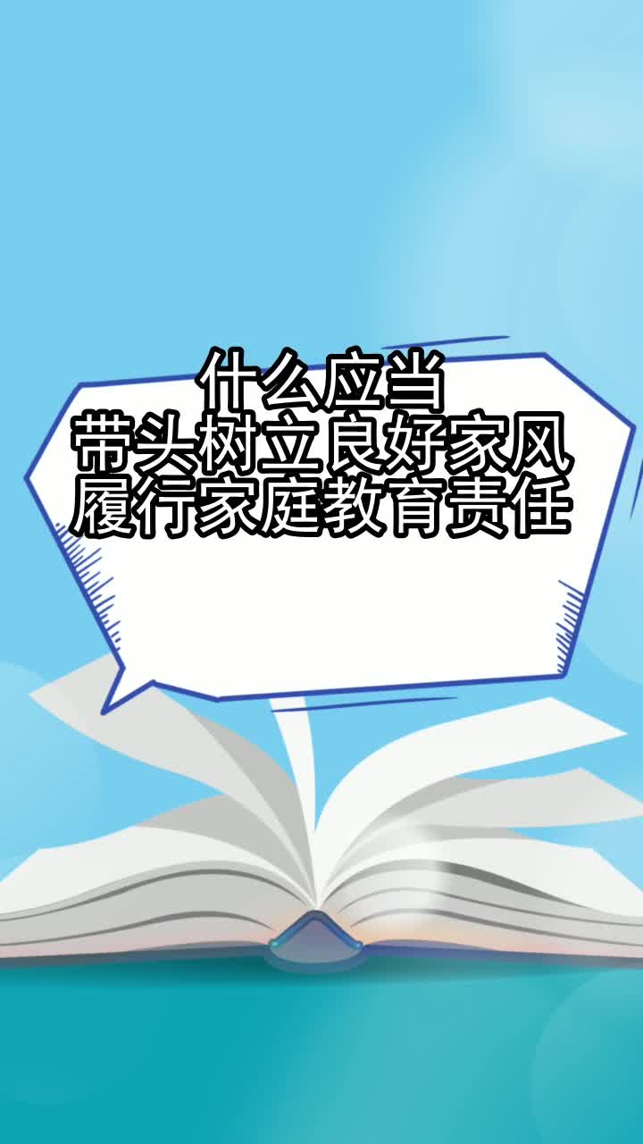 什么应当带头树立良好家风履行家庭教育责任,你掌握了吗