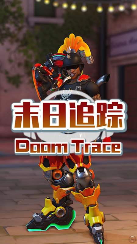 overwatch#【守望先锋短视频304】末日追踪