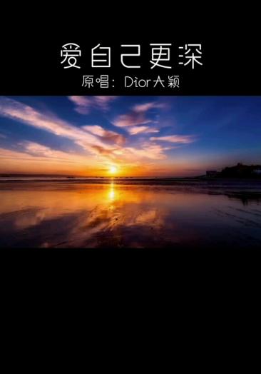 搜索结果 Dior大颖 爱自己更深 Mp3下载 全民小视频