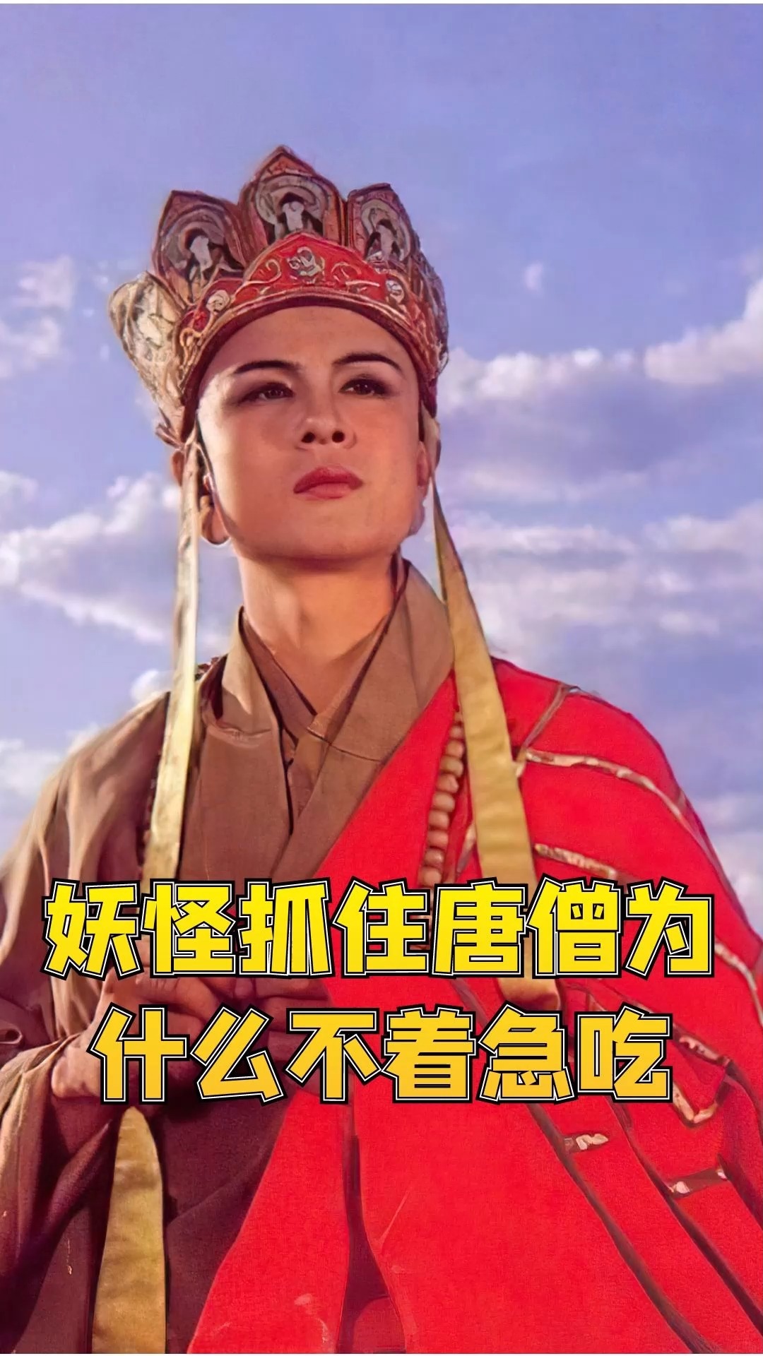 精彩影视#妖怪们抓住唐僧为什么不马上吃了,非要等孙大圣来救呢?