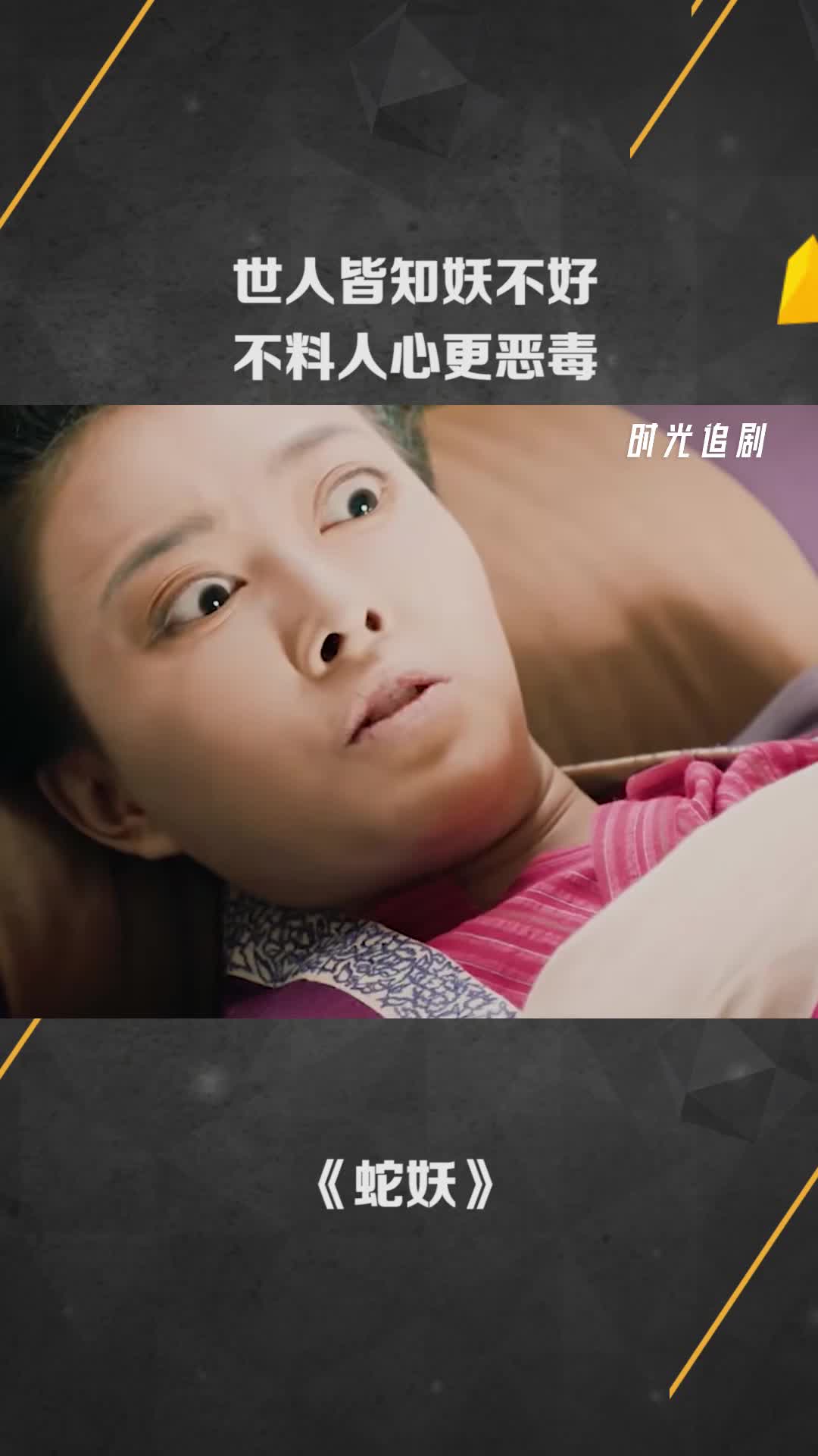 世人皆知妖不好,不料人心更恶毒