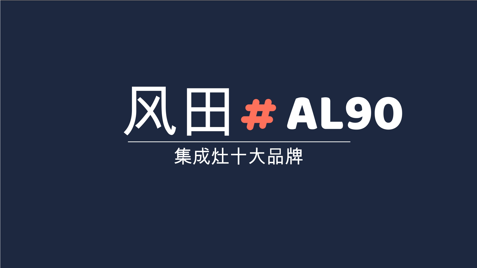 集成灶十大品牌风田al90集成灶介绍