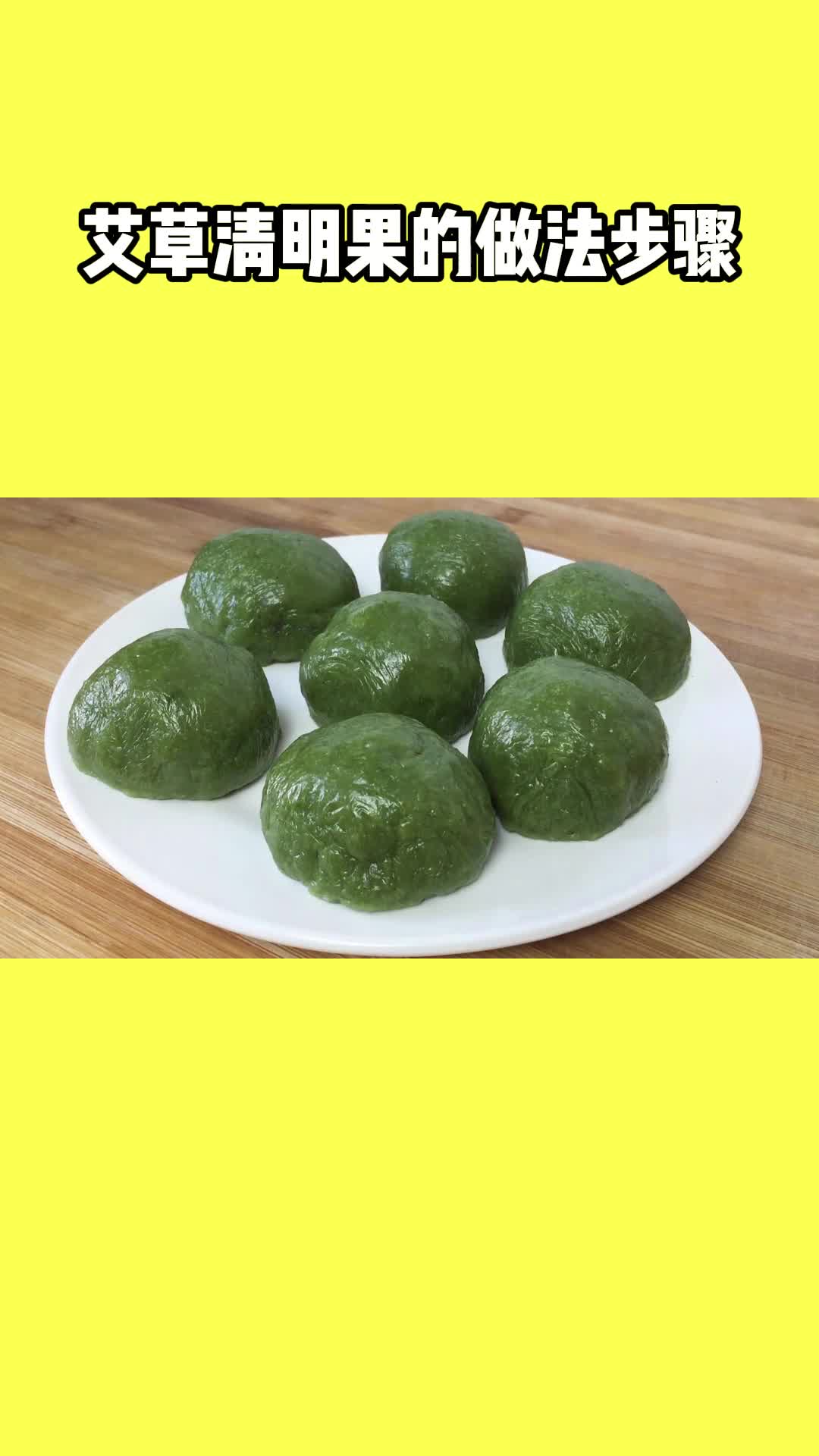 美味的艾草清明果充满食欲非常好吃