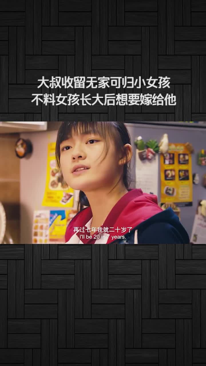 大叔收留无家可归小女孩女孩长大后竟然想要嫁给他