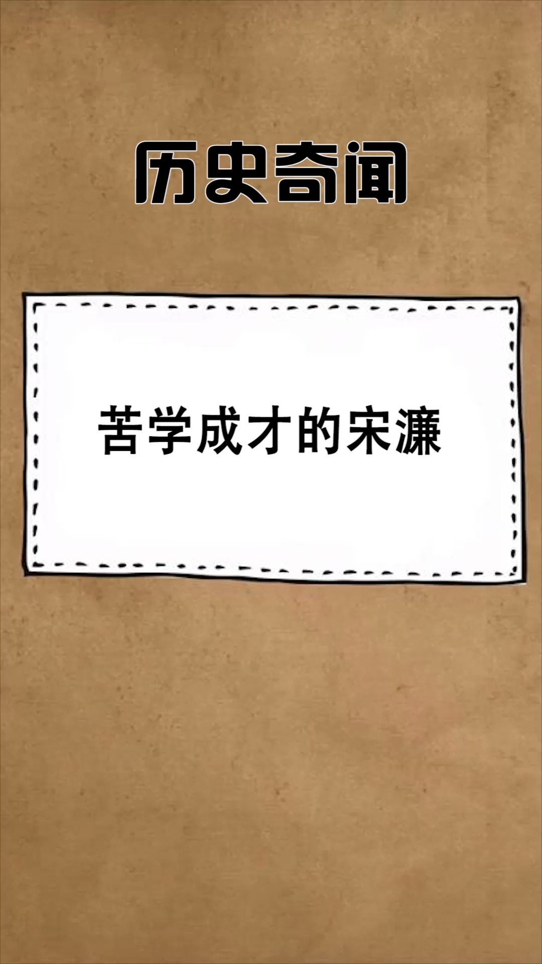 历史#苦学成才的宋濂