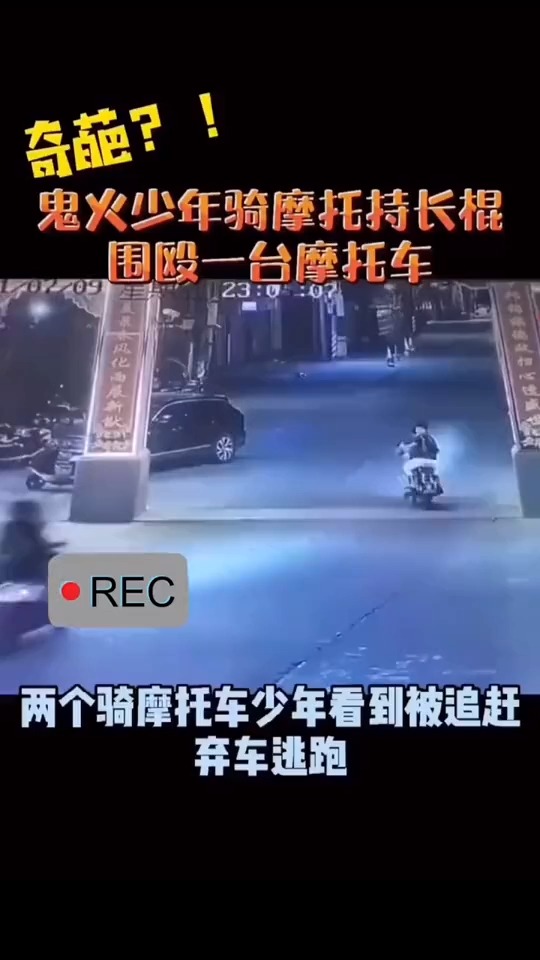 奇葩鬼火少年持长棍围殴一辆摩托车