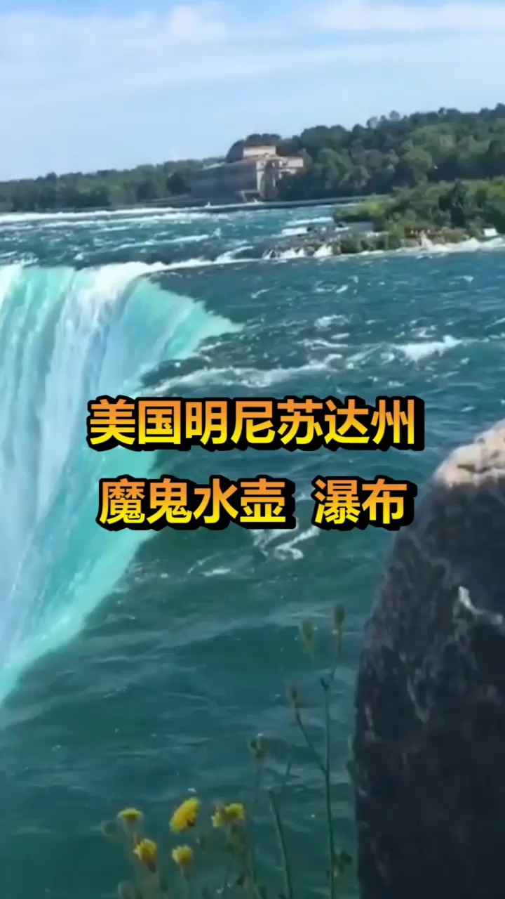 鼎鼎有名的美国明尼苏达州魔鬼水壶瀑布神秘而诡异