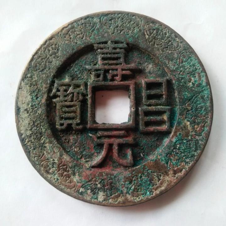 寿昌元宝大钱(辽代钱币希望有人喜欢)