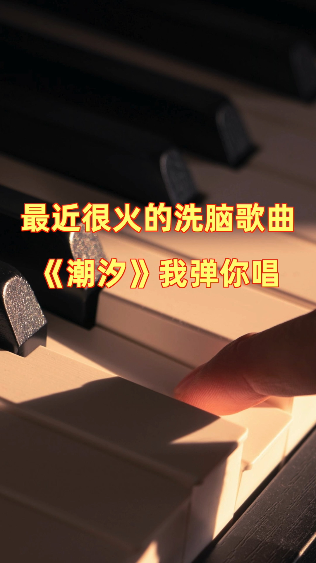 钢琴教学#最近很火的《潮汐》你会唱吗?