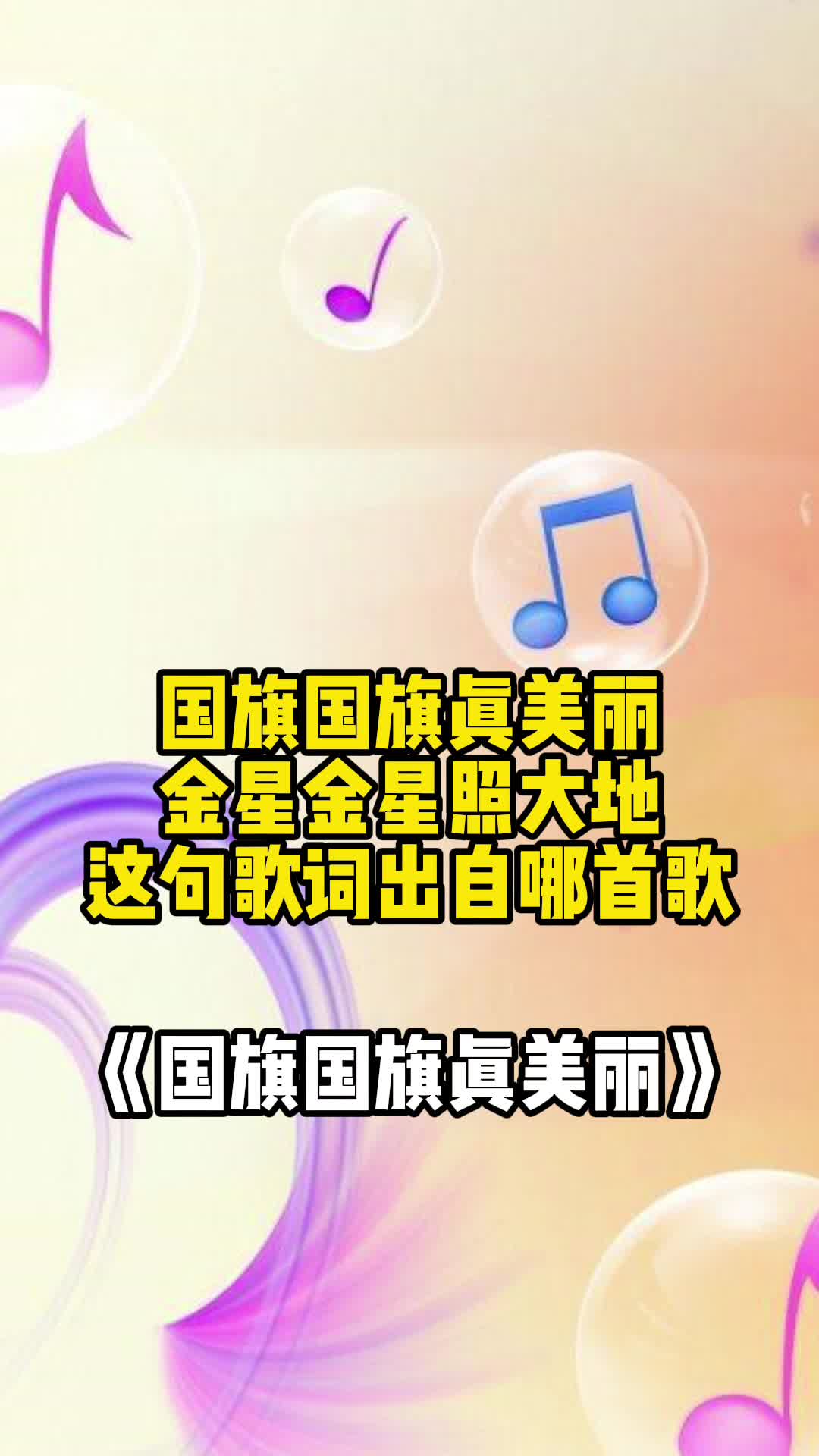 国旗国旗真美丽金星金星照大地,这句歌词出自哪首歌,你知道吗-度小视