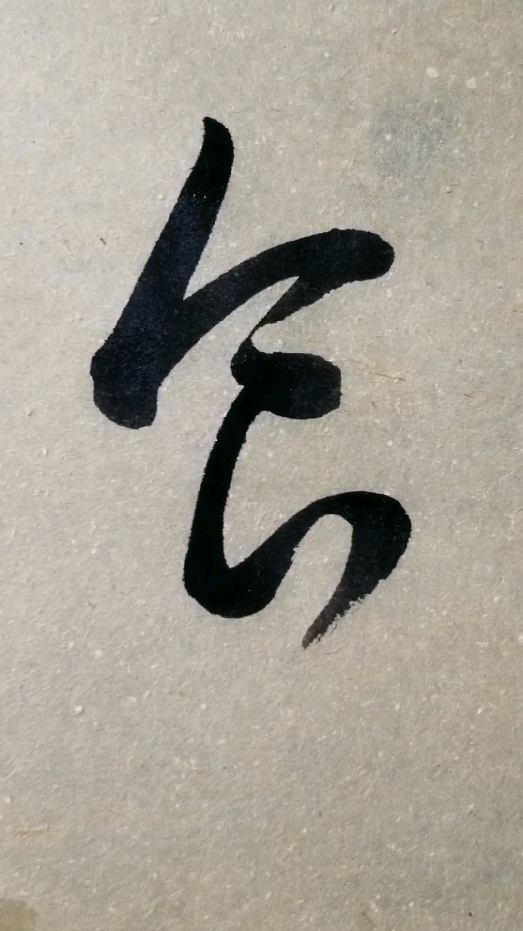 临的草书要领的单字.