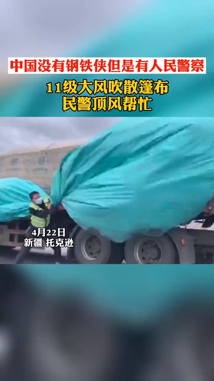 我要上热门#新疆托克逊县一辆大货车篷布被大风吹散,民警顶着11级