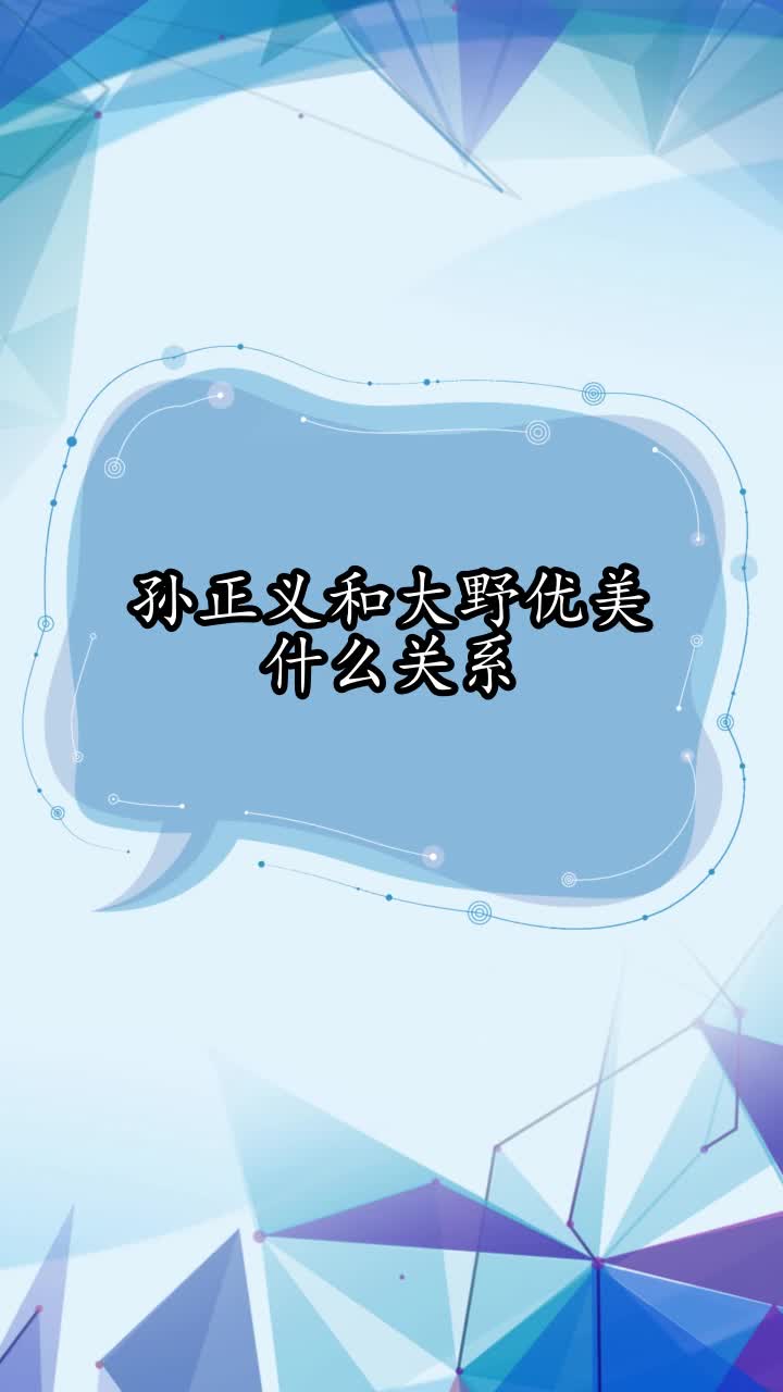 孙正义和大野优美什么关系,你了解了吗