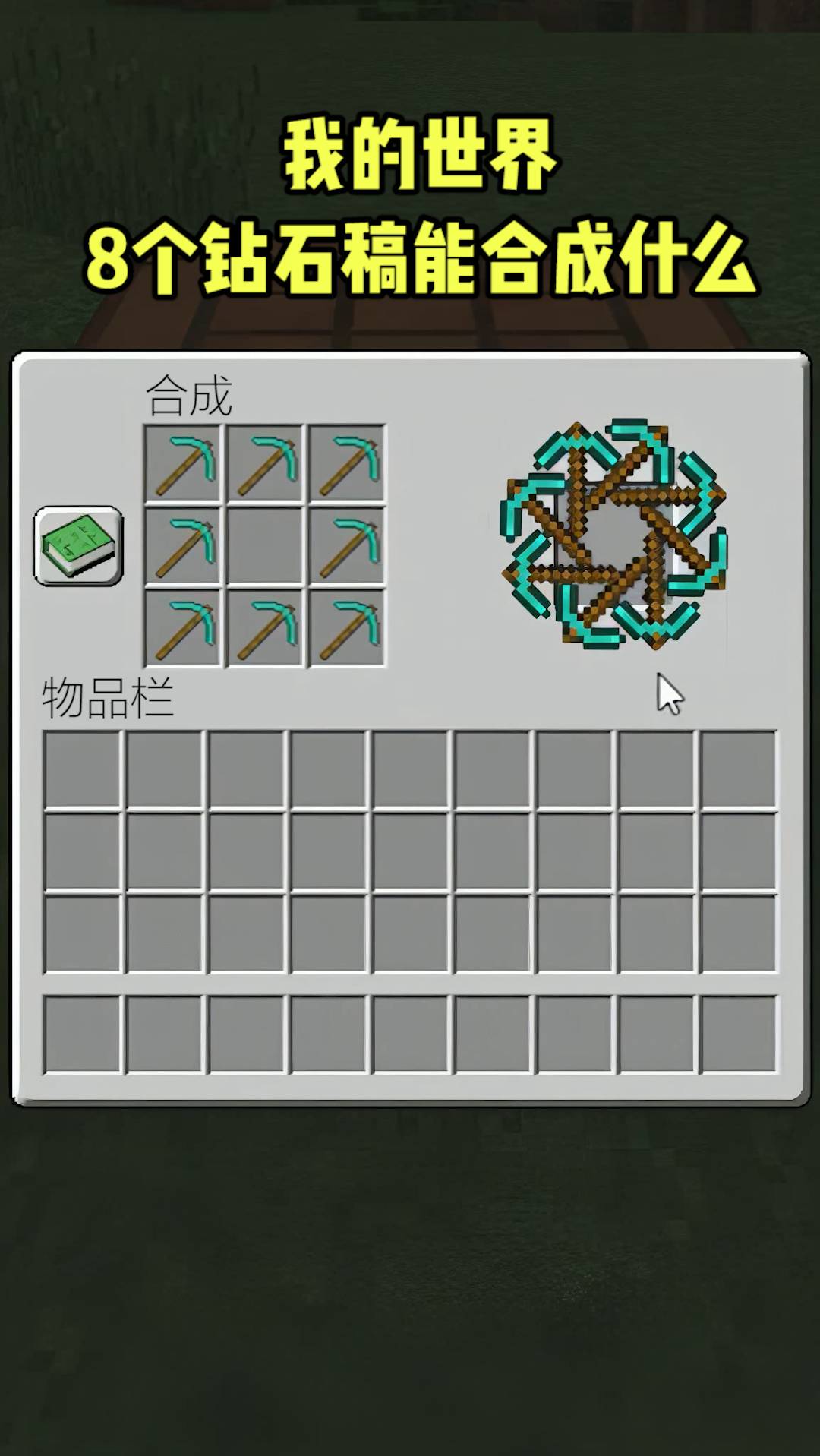 我的世界#我的世界:8个钻石稿能合成什么!-全民小视频