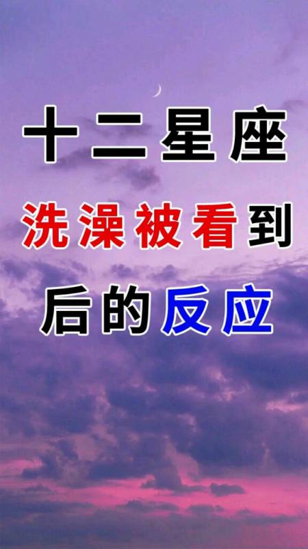 十二星座洗澡被看到后的反应,快来截图你自己的星座看看准不准呢?