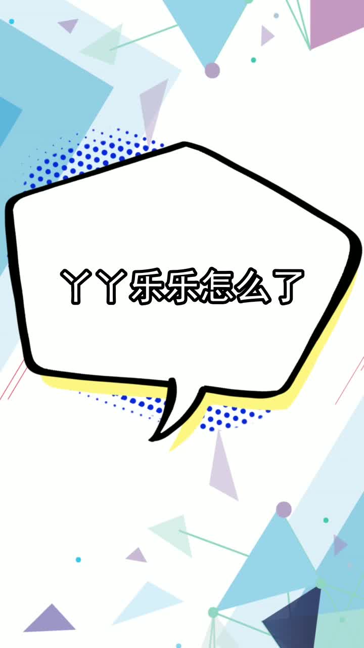 丫丫乐乐怎么了你了解了吗