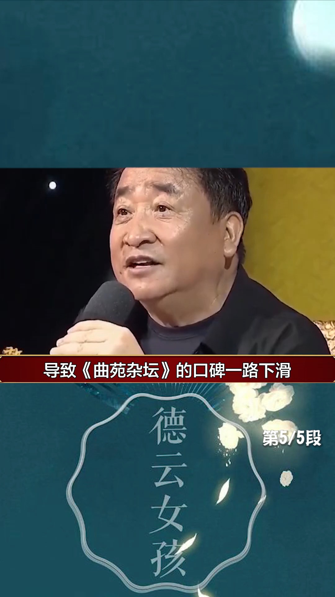 曾风靡一时的《曲苑杂坛》遭停播,只因主持人汪文华说错了话?(5)