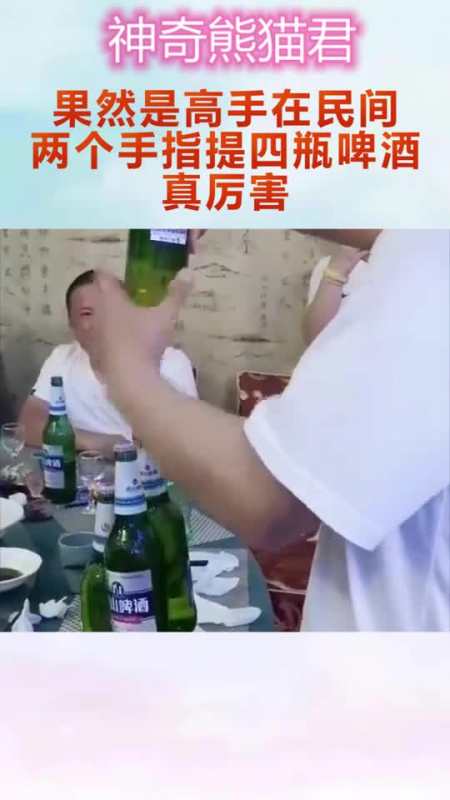 果然是高手在民间,两个手指提四瓶啤酒,真厉害