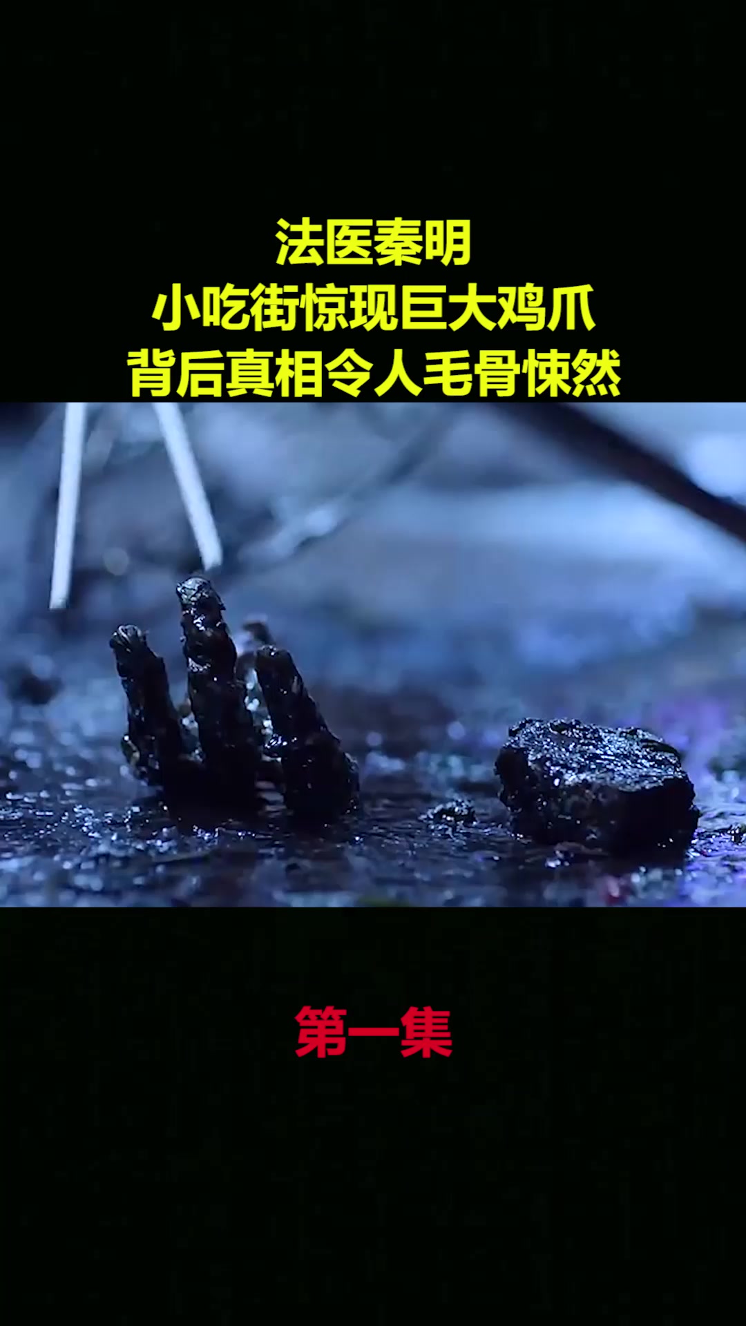 法医秦明小吃街惊现巨大鸡爪背后真相令人毛骨悚然1