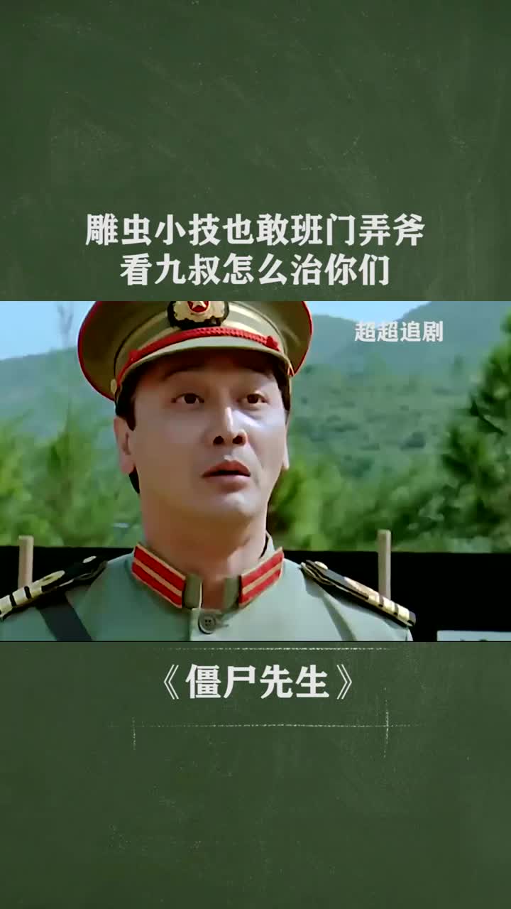 雕虫小技也敢在九叔面前班门弄斧