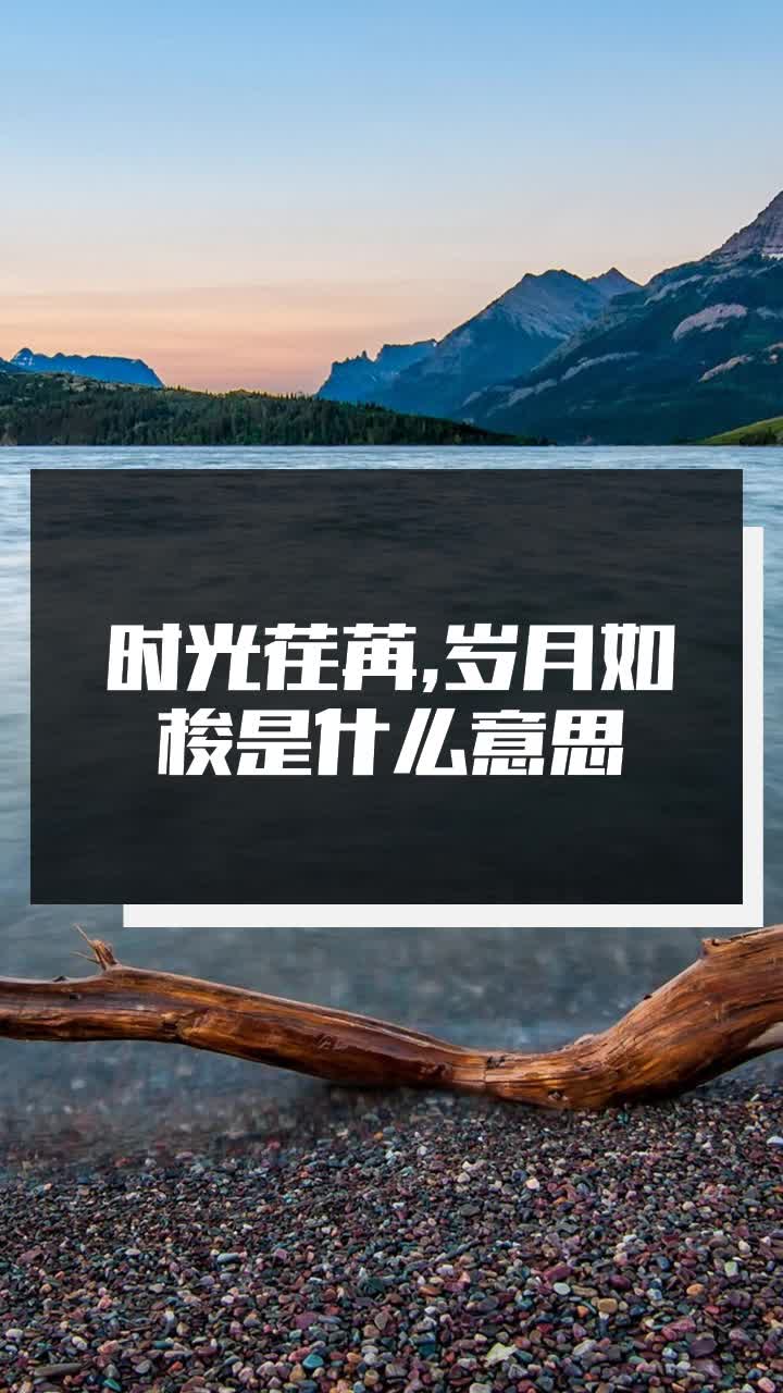 时光荏苒,岁月如梭是什么意思?