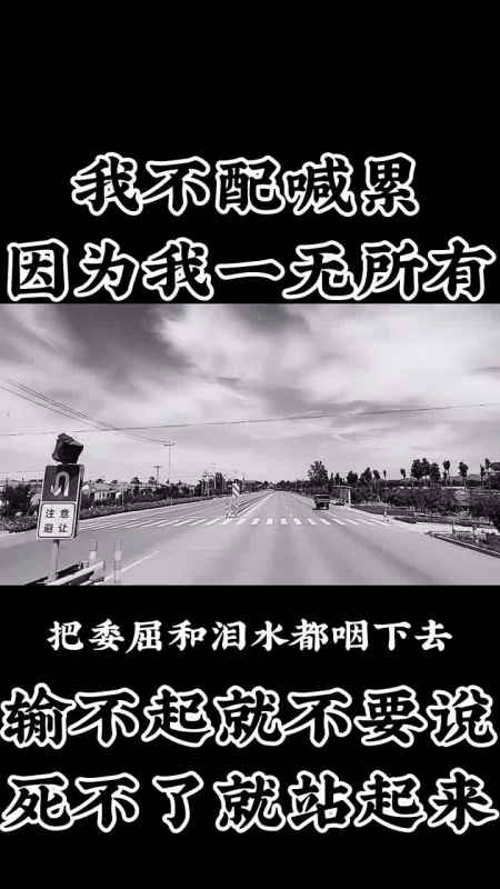 我不配喊累,因为我一无所有.输不起就不要说,死不了就站起来.
