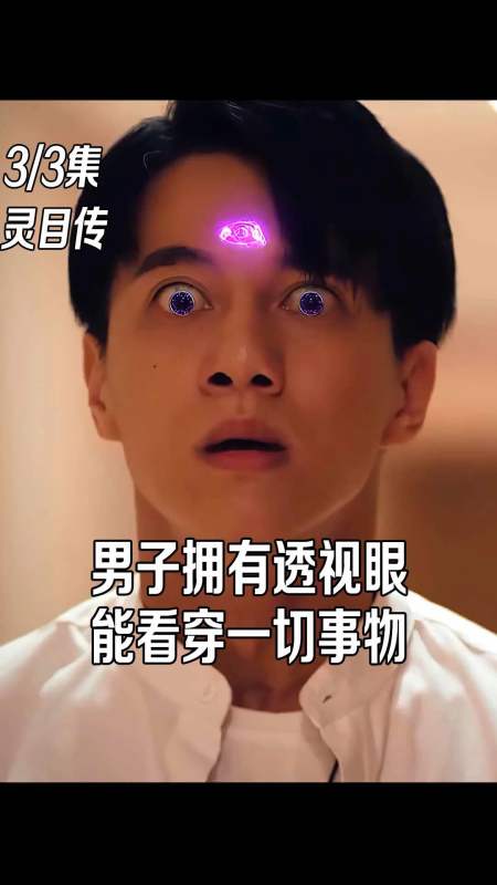 奇幻电影#男子有透视眼,能看穿一切事物!