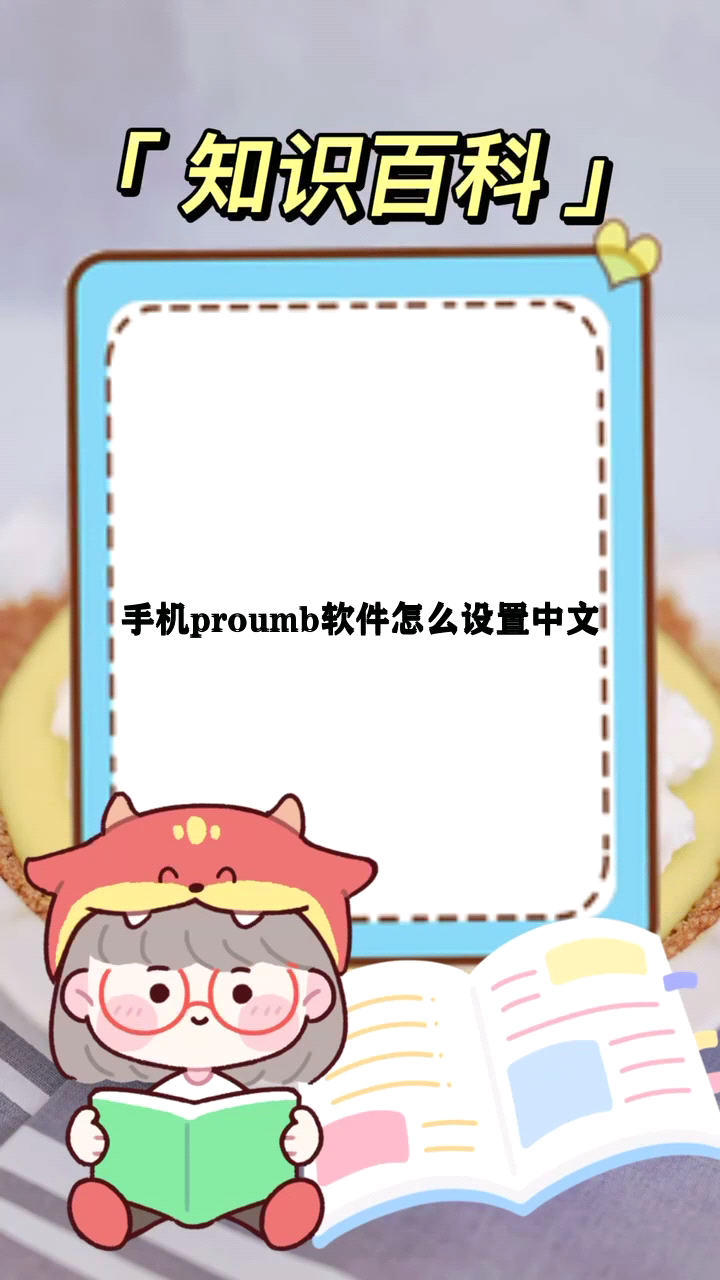 手机proumb软件怎么设置中文