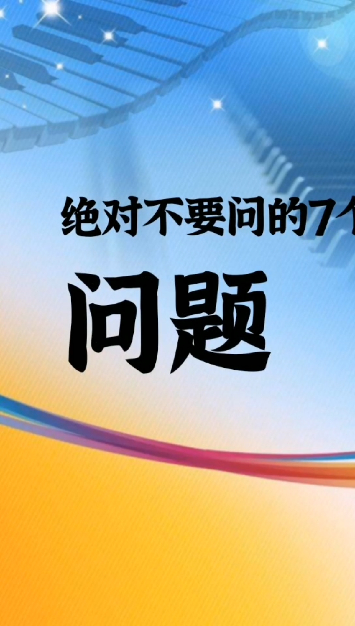 绝对不要问的七个问题,你中了几招