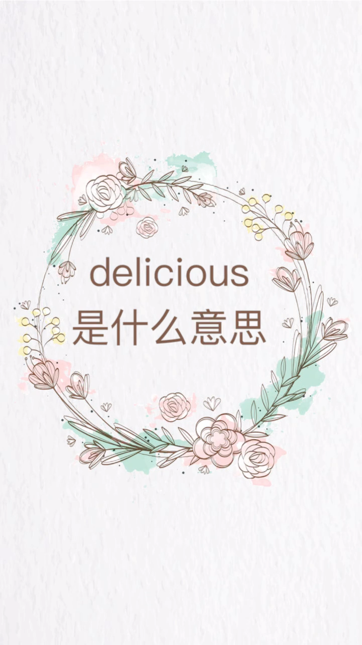 我來告訴你delicious是什麼意思