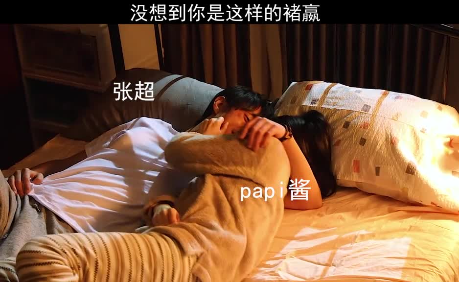 papi酱#张超齁甜床上拥吻,太磕了#电影