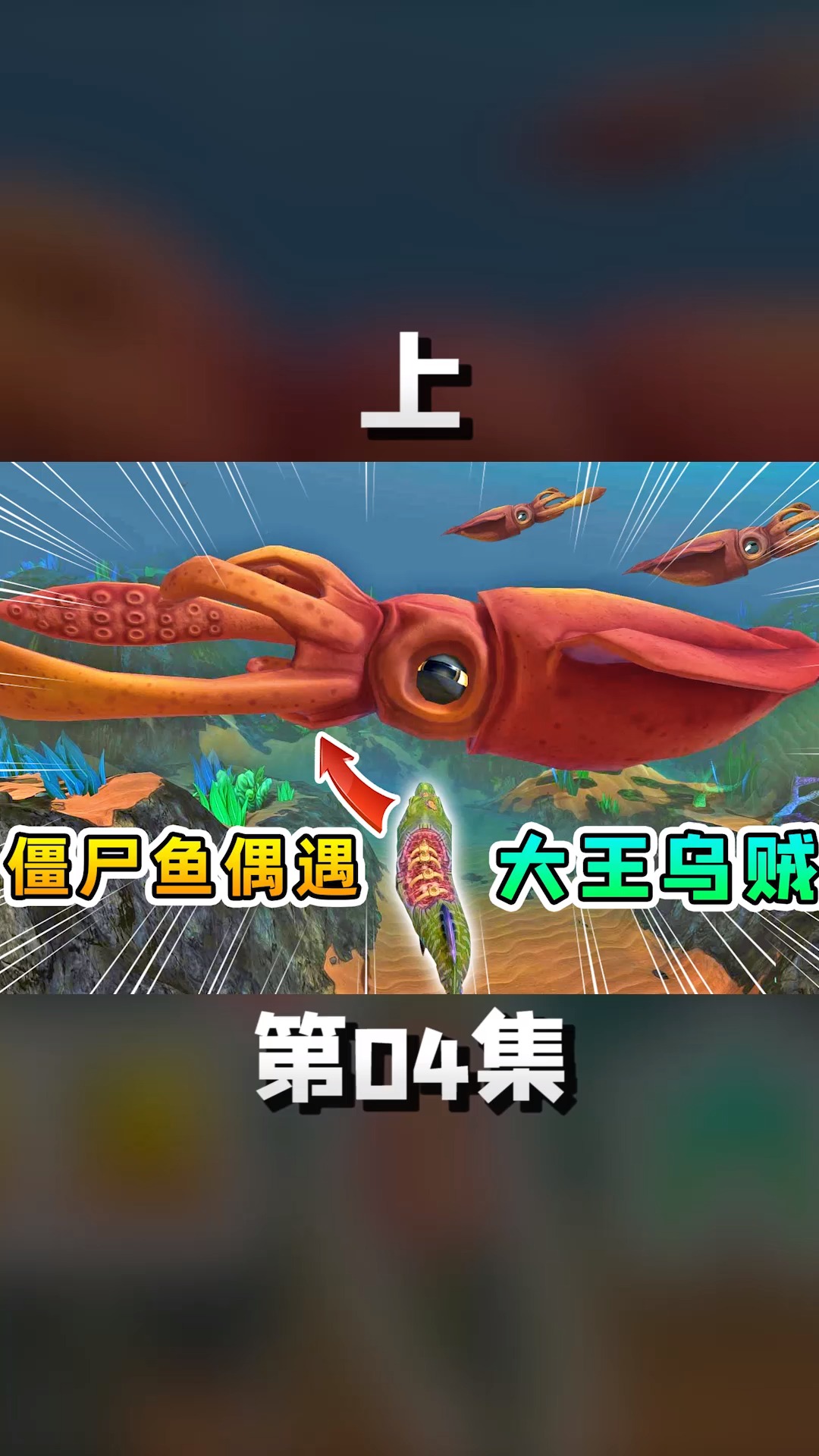 【上】僵尸鱼遇到了大王乌贼军团#在游戏世界里当大佬#海底大猎杀