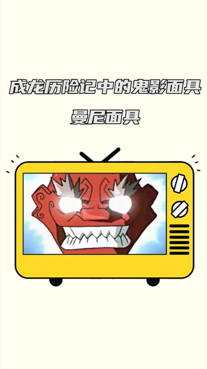 成龙历险记#成龙历险记中的鬼影面具之曼尼面具