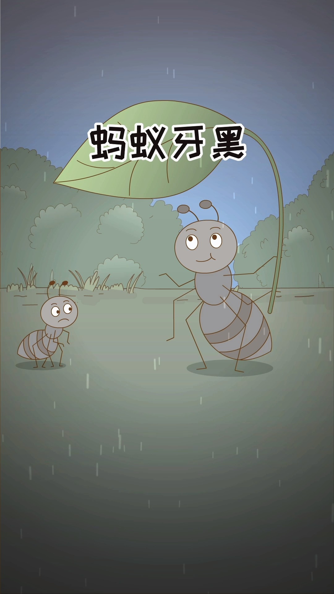 我对蚂蚁牙黑有了新的理解98#蚂蚁呀嘿-全民小视频