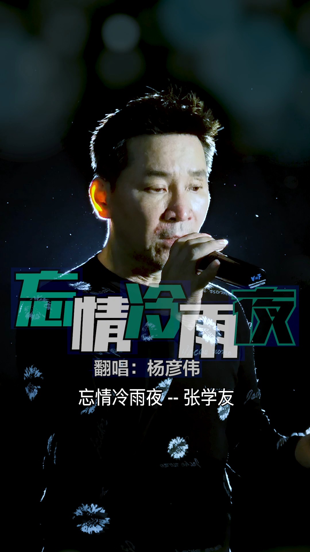 经典老歌#学友一首《忘情冷雨夜》伤感的旋律,动情的歌声
