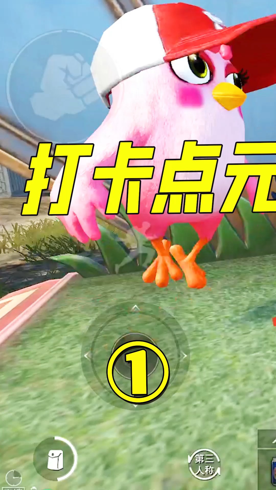 元旦打卡点上的光子鸡对玩家有伤害?(1)