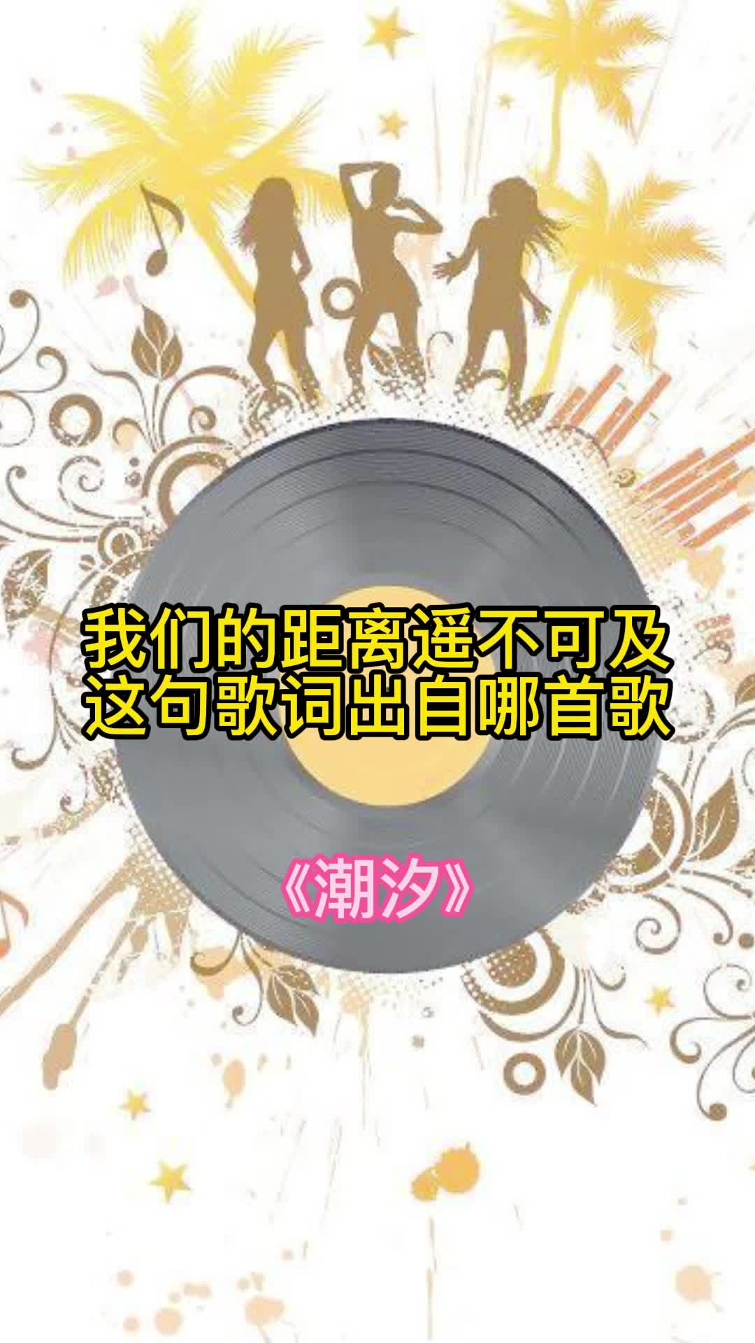 我们的距离遥不可及,这句歌词出自歌曲《潮汐》,一起欣赏吧-度小视