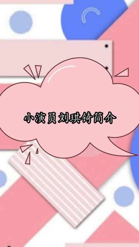 小演员刘琪锜简介,你理解了吗