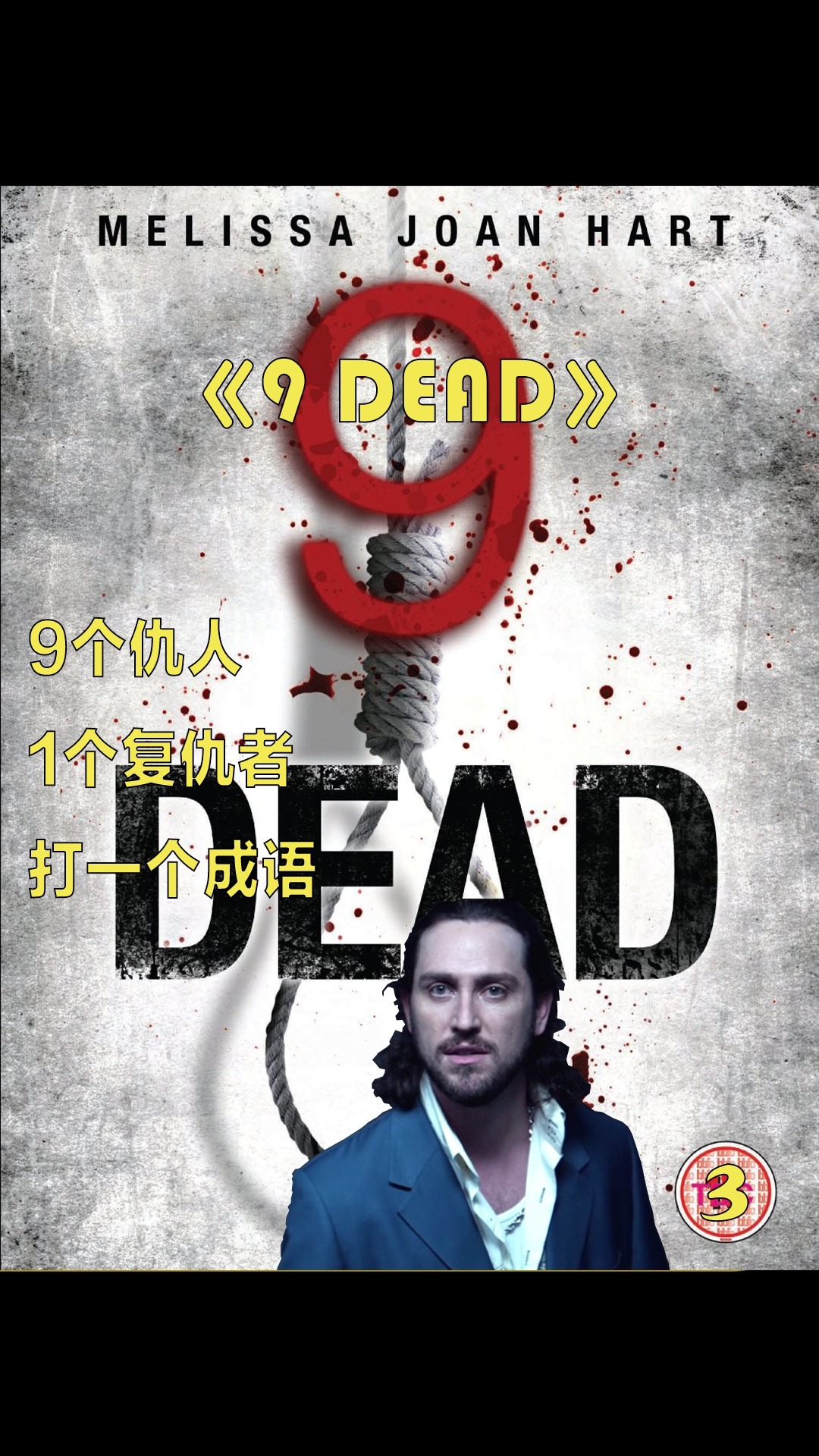 电影解说#电影《九死》第三集|9人被关密室,答对问题就能逃生,谁也想