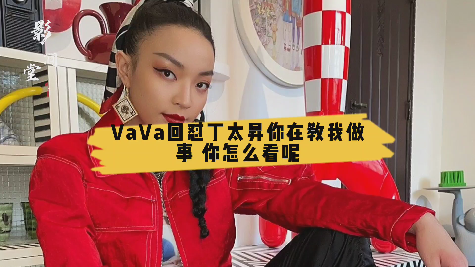 天赐的声音2:vava回怼丁太升你在教我做事,你怎么看呢