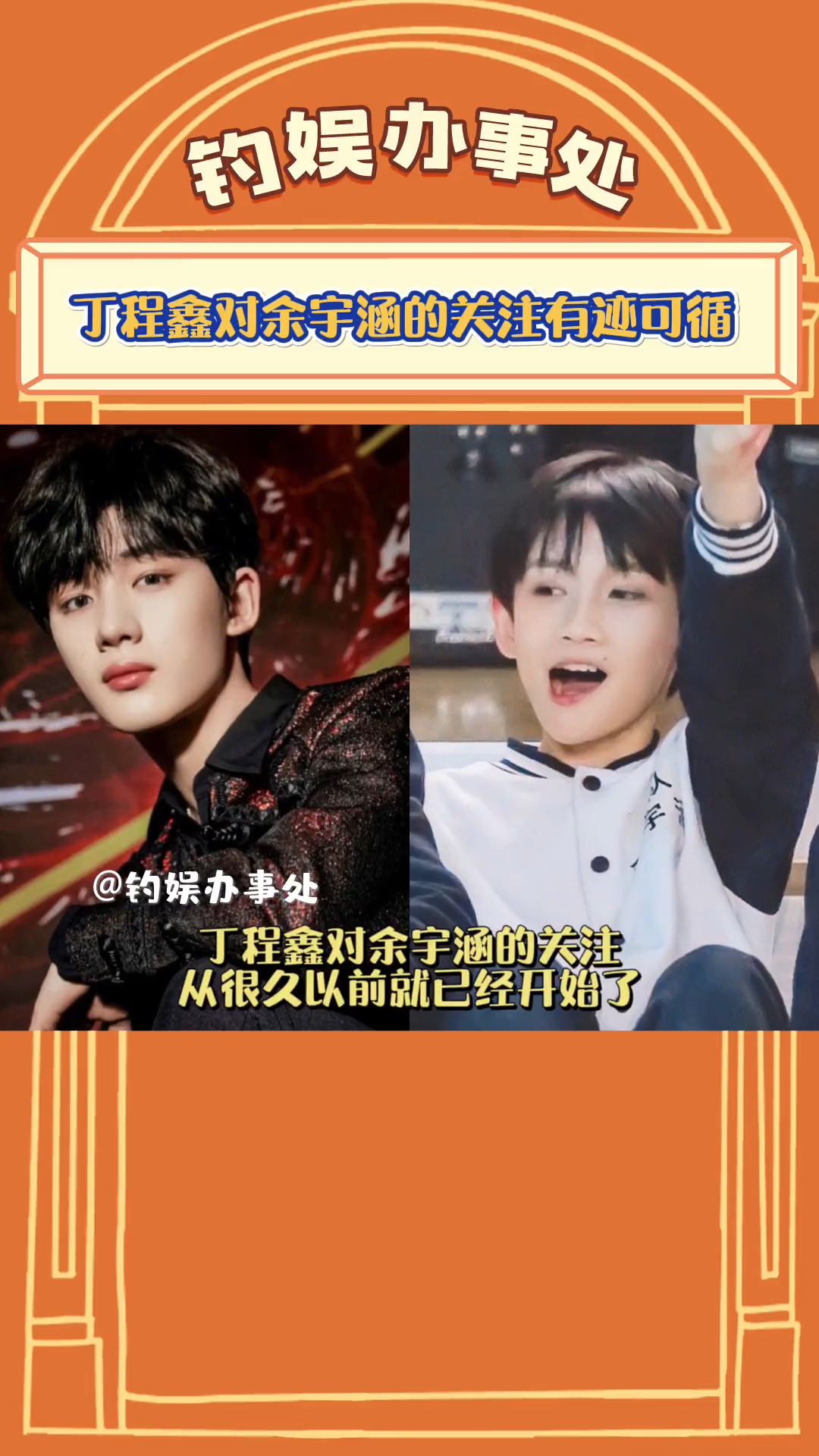 丁程鑫丁程鑫对余宇涵的关注从很久以前就有迹可循在小朋友看不见的
